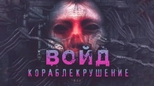 Войд