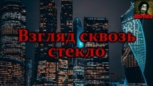 Взгляд сквозь стекло - Роман Чёрный