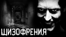Шизофрения — Дмитрий Титов