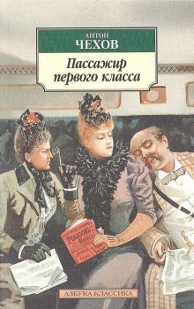 Пассажир 1-го класса - Антон Чехов