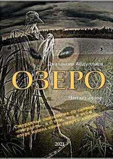 Озеро — Джахангир Абдуллаев