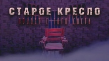 Старое кресло - Максим Георгиев