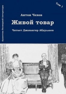 Аудиокнига Живой товар — Антон Чехов