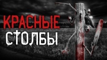 Аудиокнига Красные столбы — Антон Темхагин