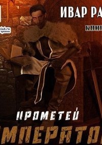 Прометей 7. Император — Ивар Рави