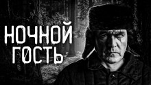 Ночной гость - 