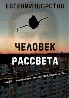 Человек рассвета