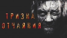 Тризна отчаяния — Герман Шендеров