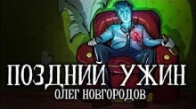 Поздний ужин - Олег Новгородов