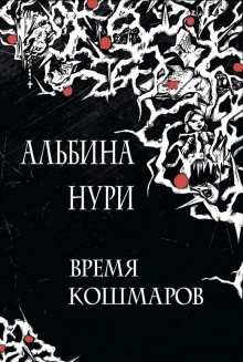 Ведьмино поле — Альбина Нури