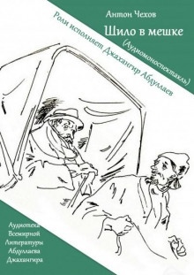 Шило в мешке — Антон Чехов