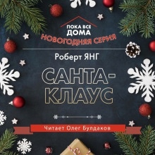 Санта-Клаус — Роберт Янг