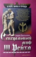 Сексуальный миф Третьего Рейха — Андрей Васильченко