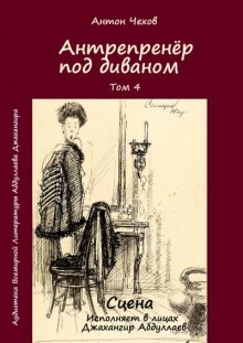 Антрепренёр под диваном - Антон Чехов