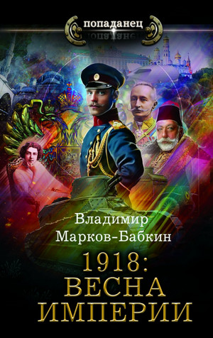 1918: Весна империи — Владимир Марков-Бабкин