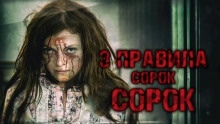 Три правила Сорок Сорок — Ринат Газизов