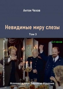 Невидимые миру слезы - Антон Чехов