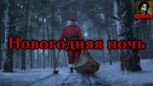 Новогодняя ночь - 