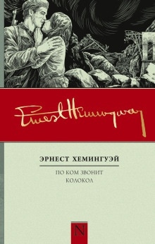 По ком звонит колокол — Эрнест Хемингуэй