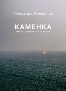 Каменка — Александр Лучанинов