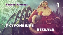 Устроившие веселье