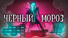 Чёрный Мороз — Snow Den