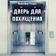 Аудиокнига Дверь для похищения — Кристофер Голден