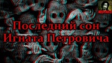 Последний сон Игната Петровича