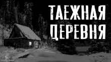 Аудиокнига Таежная деревня — Сергей Зимин