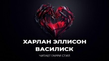 Василиск - Харлан Эллисон