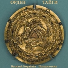 Пограничник — Василий Кораблев