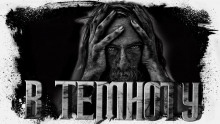 Прямо в темноту - Андрей Сенников