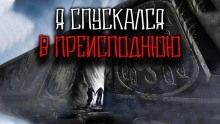 Я спускался в преисподнюю