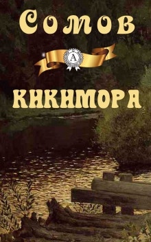 Аудиокнига Кикимора — Орест Сомов