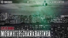 Моя интересная квартира — Сергей Зимин