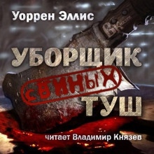 Уборщик свиных туш — Уоррен Эллис