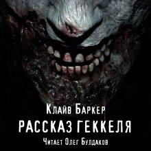 Аудиокнига Рассказ Геккеля — Клайв Баркер