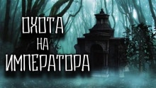 Аудиокнига Охота на императора — Дмитрий Чепиков