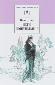 Чистый понедельник — Иван Бунин