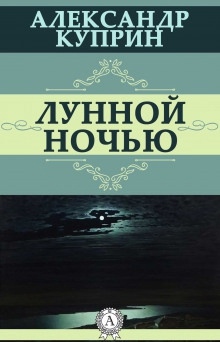 Лунной ночью — Александр Куприн