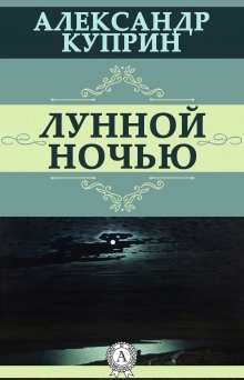 Аудиокнига Лунной ночью — Александр Куприн