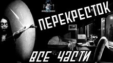 Аудиокнига Перекресток — Георгий Немов