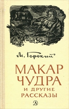 Аудиокнига Макар Чудра — Максим Горький