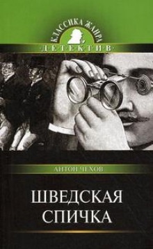 Аудиокнига Шведская спичка (Уголовный рассказ) — Антон Чехов