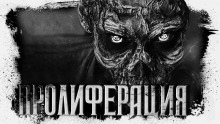 Пролиферация — Герман Шендеров