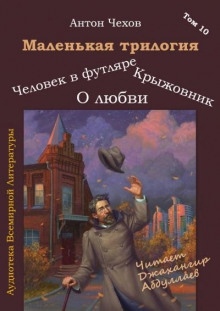 Аудиокнига Маленькая трилогия — Антон Чехов