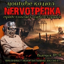 НЕРВОТРЁПКА - Выпуск №9 — Виктор Глебов