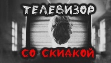 Телевизор со скидкой