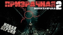 Призрачная электричка 2.0 — Георгий Немов