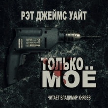 Только моё — Рэт Джеймс Уайт